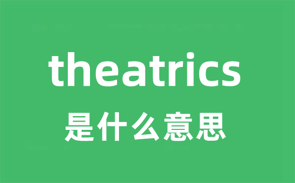 theatrics是甚么意义