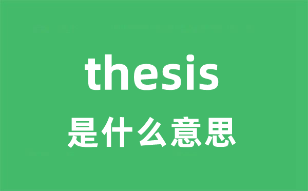 thesis是甚么意义