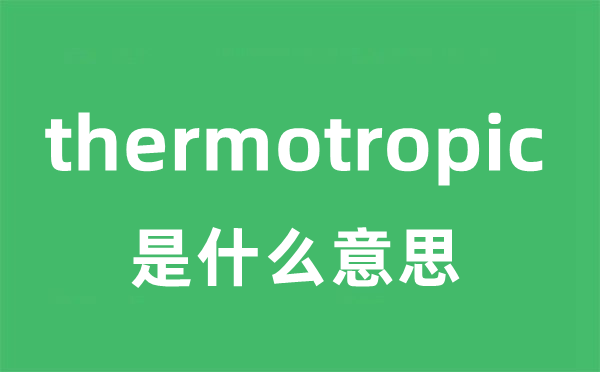 thermotropic是甚么意义