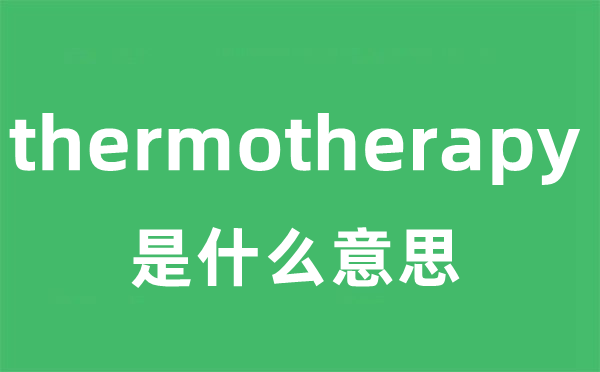 thermotherapy是甚么意义