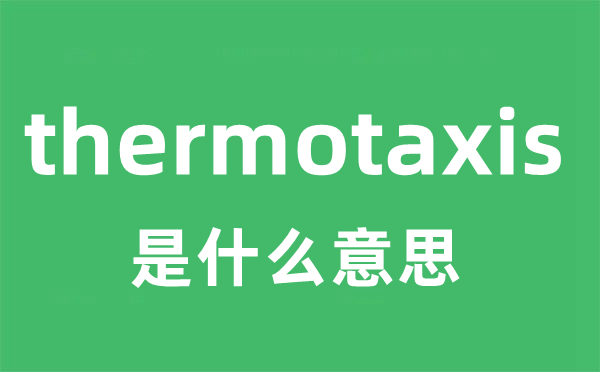 thermotaxis是甚么意义