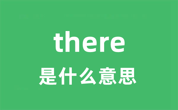 there是甚么意义