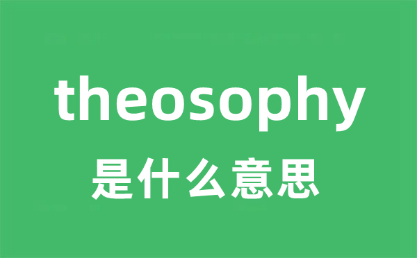 theosophy是甚么意义