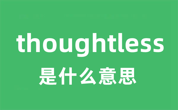 thoughtless是甚么意义