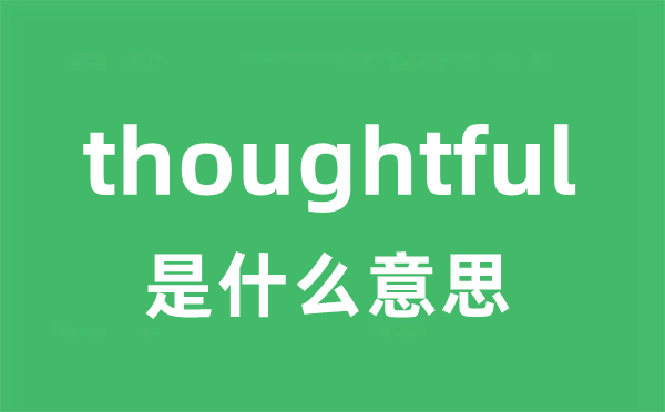 thoughtful是甚么意义