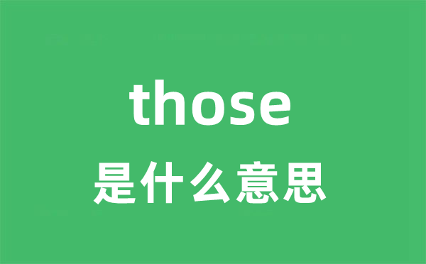 those是甚么意义