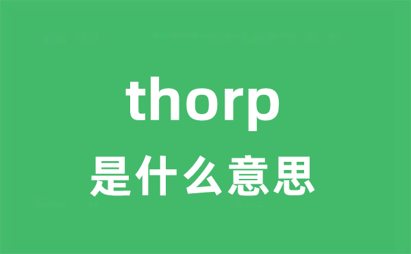 thorp是甚么意义