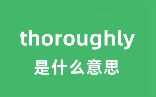 thoroughly是甚么意义