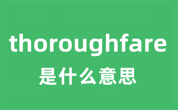 thoroughfare是甚么意义