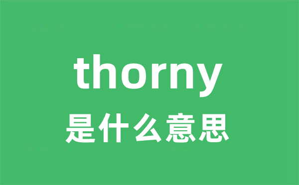 thorny是甚么意义