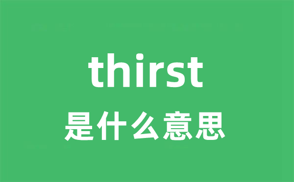 thirst是甚么意义