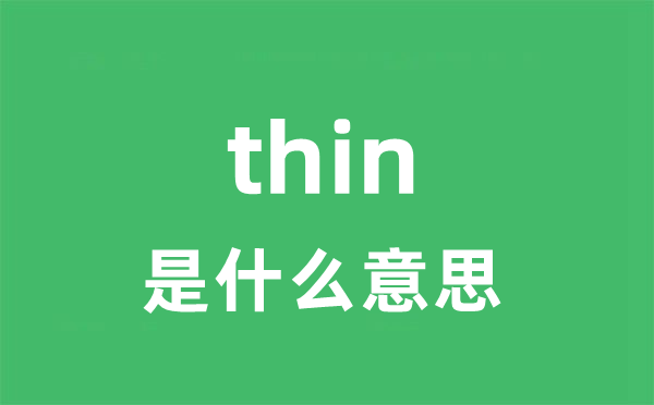 thin是甚么意义