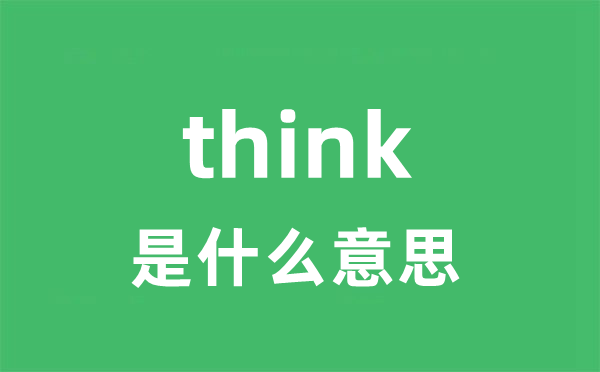 think是甚么意义