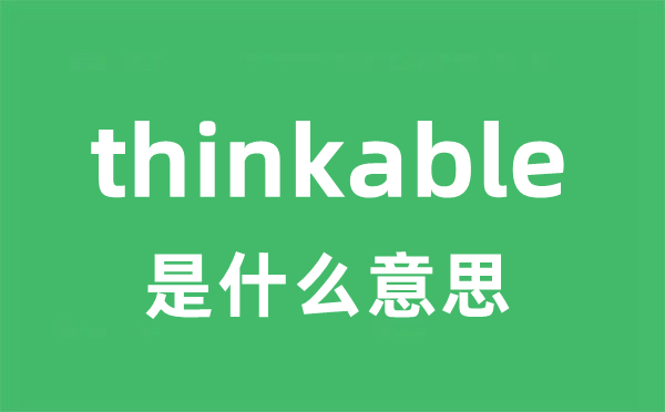 thinkable是甚么意义