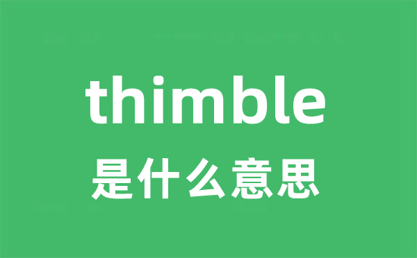 thimble是甚么意义