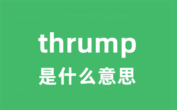 thrump是甚么意义