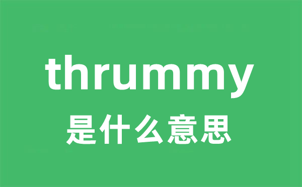 thrummy是甚么意义