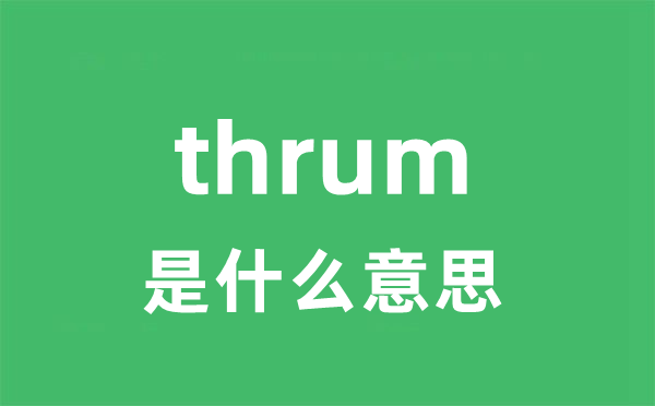 thrum是甚么意义