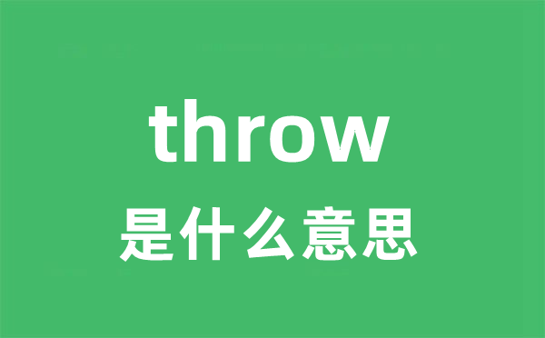 throw是甚么意义
