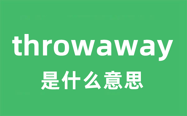 throwaway是甚么意义