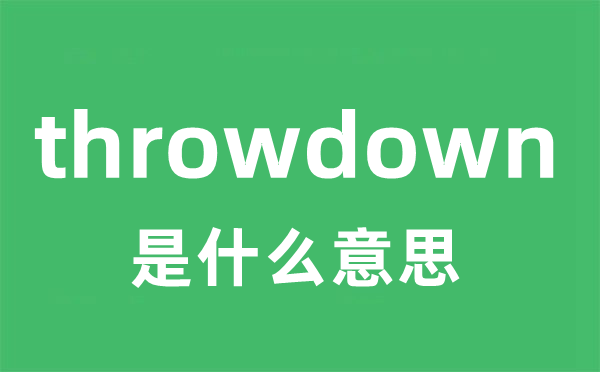 throwdown是甚么意义