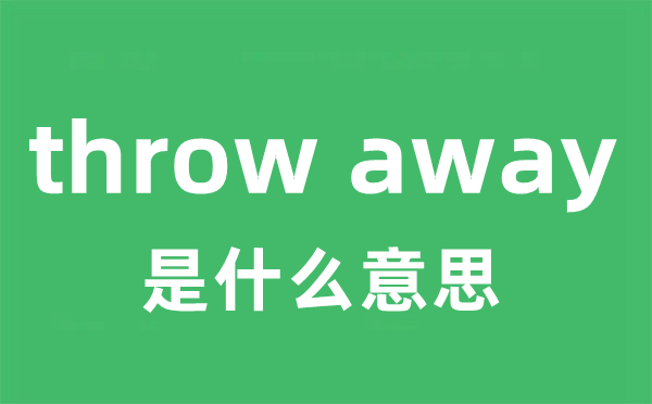 throw away是甚么意义