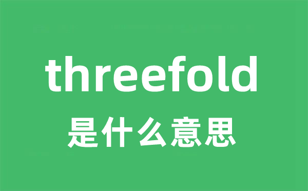 threefold是甚么意义