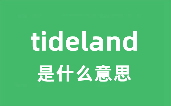 tideland是甚么意义