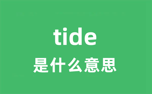 tide是甚么意义