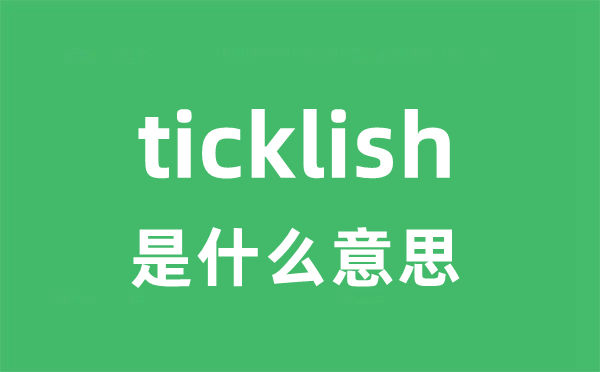 ticklish是甚么意义