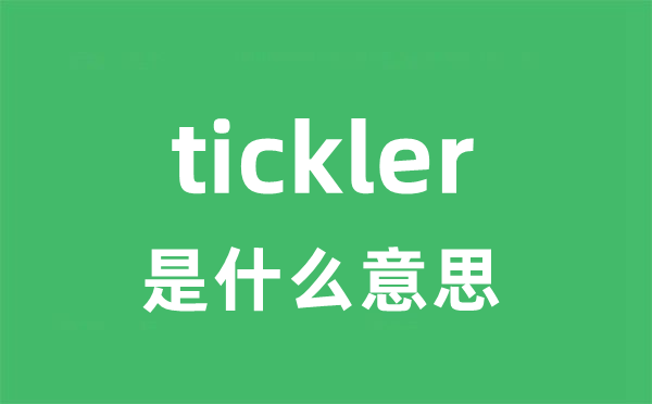 tickler是甚么意义