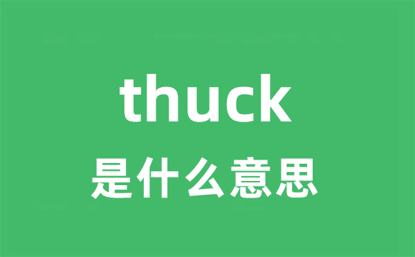 thuck是甚么意义