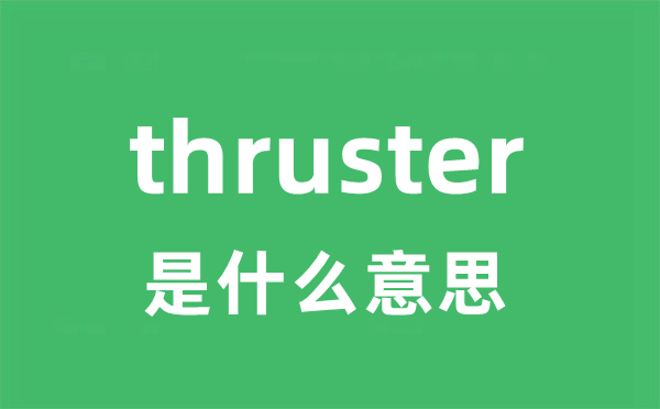 thruster是甚么意义