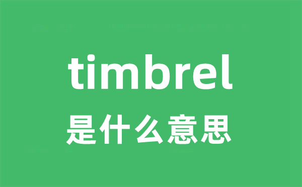 timbrel是甚么意义