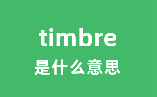 timbre是甚么意义