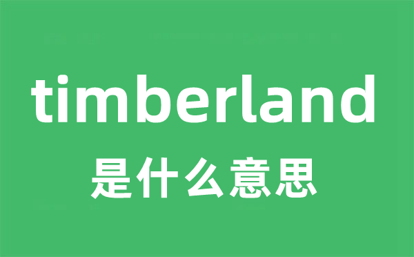 timberland是甚么意义