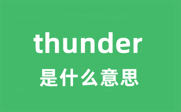 thunder是甚么意义