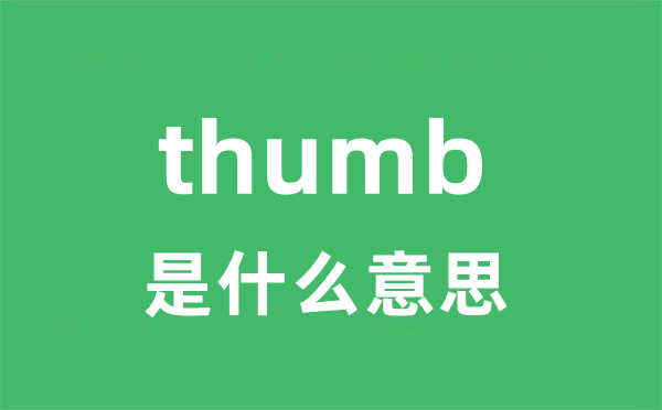 thumb是甚么意义