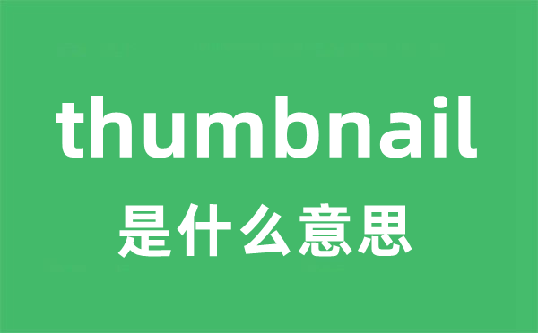thumbnail是甚么意义