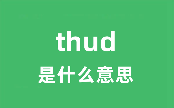 thud是甚么意义