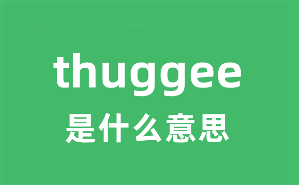 thuggee是甚么意义