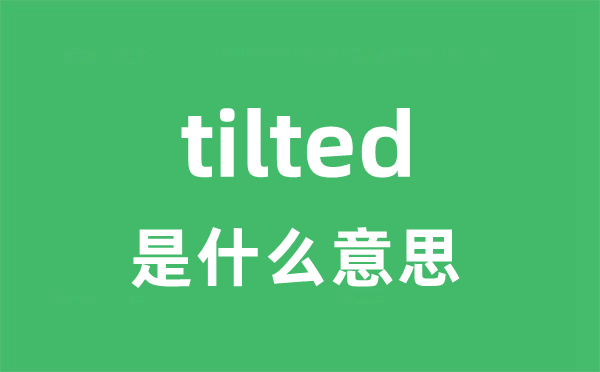 tilted是甚么意义