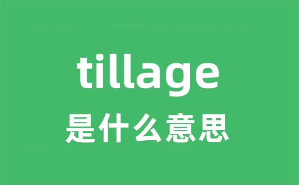 tillage是甚么意义