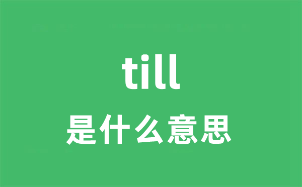 till是甚么意义