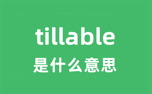 tillable是甚么意义