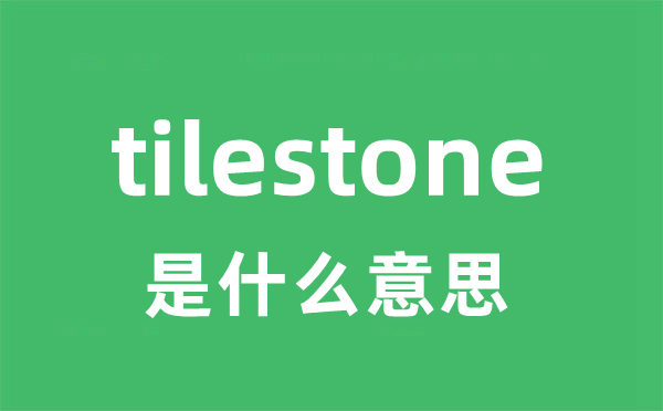 tilestone是甚么意义