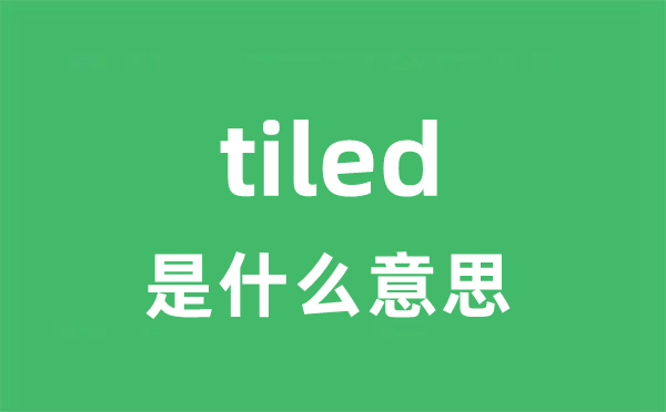tiled是甚么意义
