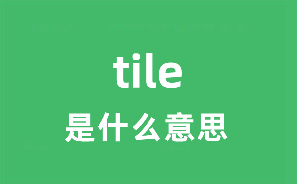tile是甚么意义