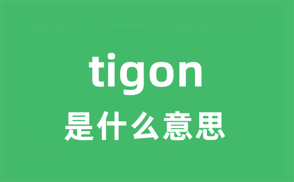 tigon是甚么意义