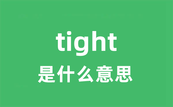 tight是甚么意义